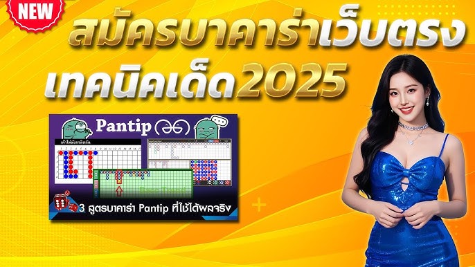 บา คา ร่า เว็บไหนดี pantip